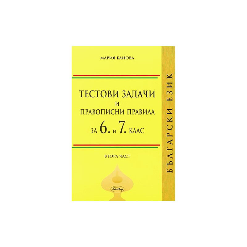 Тестови задачи и правописни правила по български език за 6 и 7. клас. Втора част