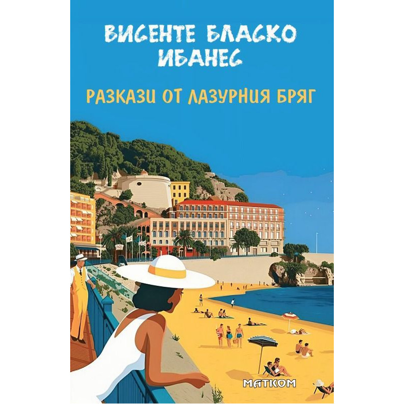 Разкази от Лазурния бряг