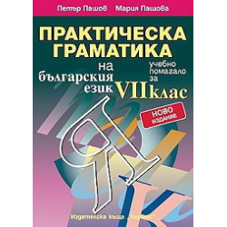 Практическа граматика на българския език - учебно помагало за 7. клас