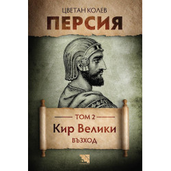 Персия - том 2: Кир Велики. Възход