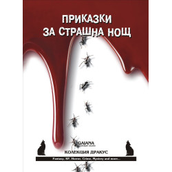 Приказки за страшна нощ