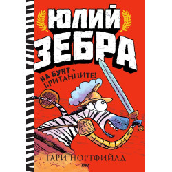 На бунт с британците! (Юлий Зебра 2)