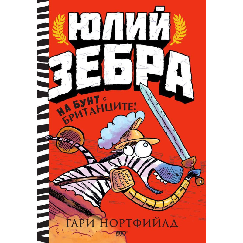 На бунт с британците! (Юлий Зебра 2)