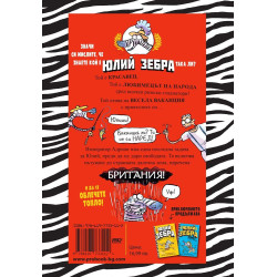 На бунт с британците! (Юлий Зебра 2)