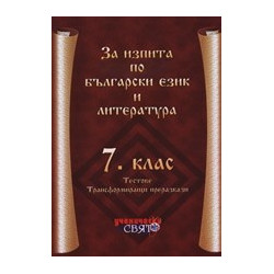 За изпита по български език и литература 7. клас 