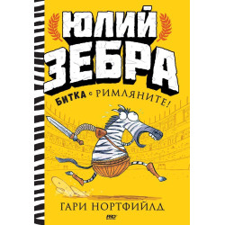 Битка с римляните! (Юлий Зебра 1)