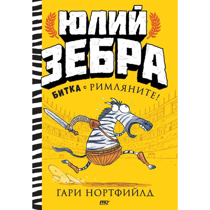 Битка с римляните! (Юлий Зебра 1)