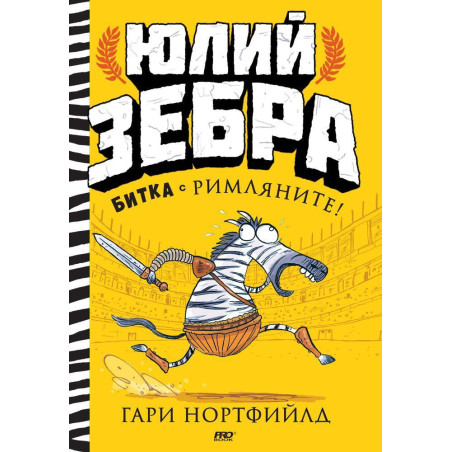 Битка с римляните! (Юлий Зебра 1)
