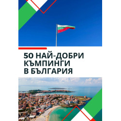 50 най-добри къмпинги в България