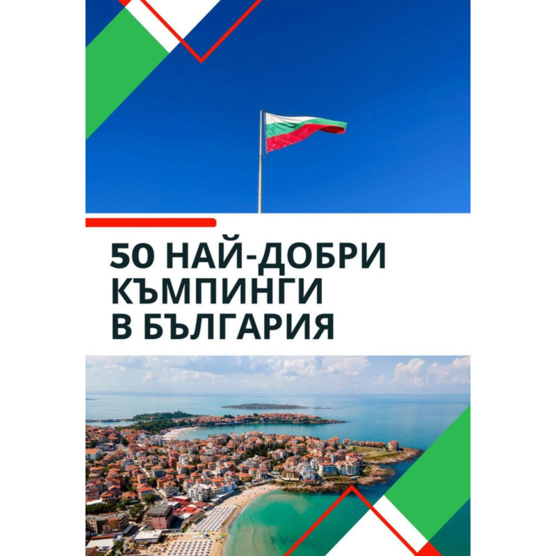 50 най-добри къмпинги в България