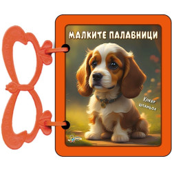 Книжка с дръжка: Малките палавници