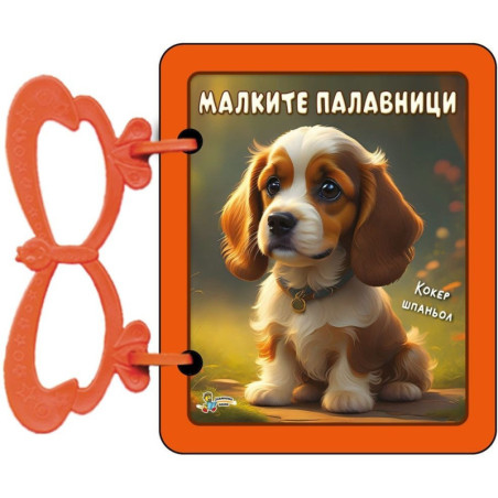 Книжка с дръжка: Малките палавници