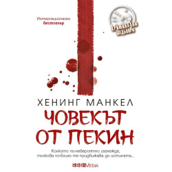 Човекът от Пекин