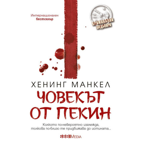Човекът от Пекин