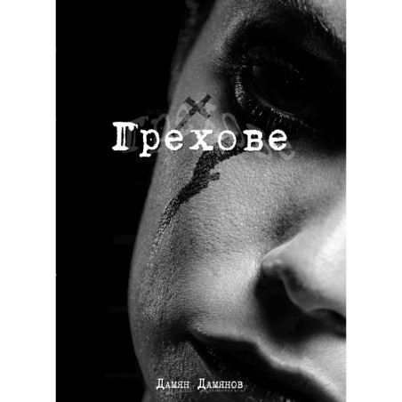 Грехове
