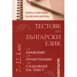 Тестове по български език за 7. - 12. клас