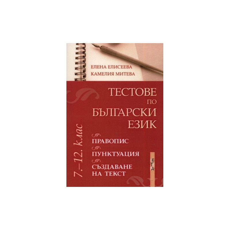Тестове по български език за 7. - 12. клас