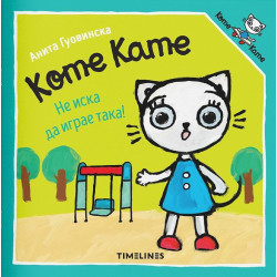 Коте Кате не иска да играе така