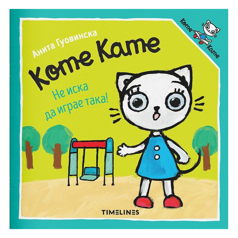 Коте Кате не иска да играе така