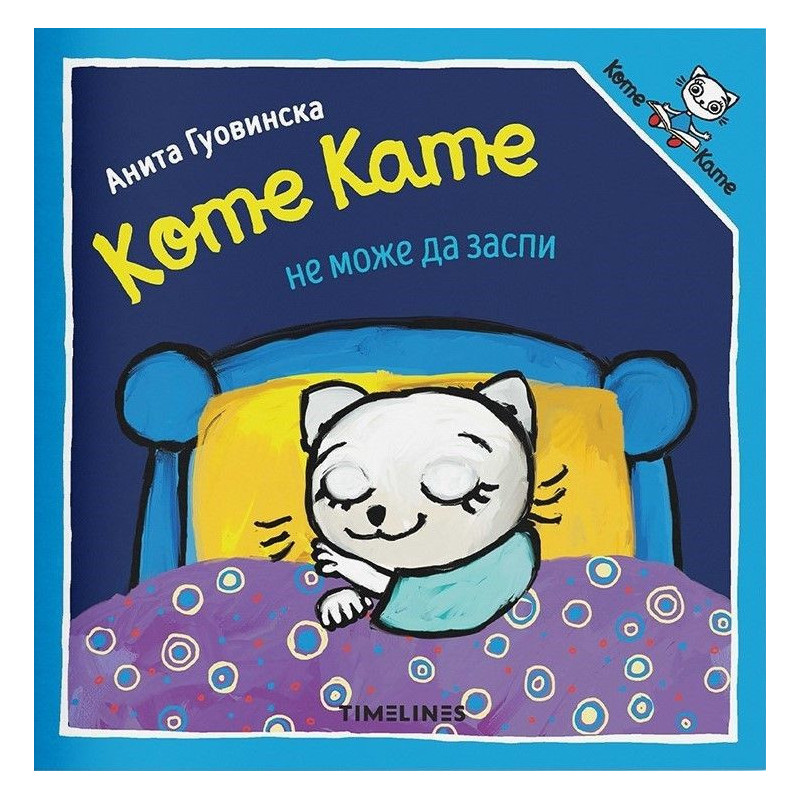 Коте Кате не може да заспи
