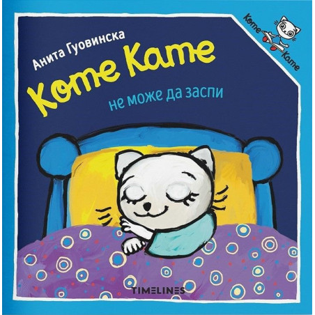 Коте Кате не може да заспи