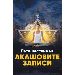 Пътешествие из Акашовите записи
