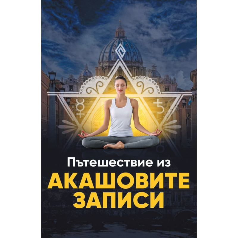 Пътешествие из Акашовите записи