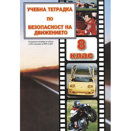 Учебна тетрадка по безопасност на движението за 8. клас: Малък формат 