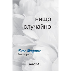 Нищо случайно