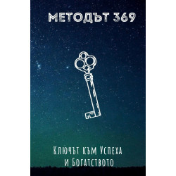 Методът 369: Ключът към Успеха и Богатството