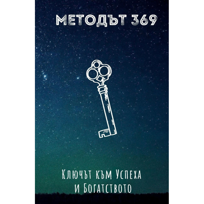 Методът 369: Ключът към Успеха и Богатството
