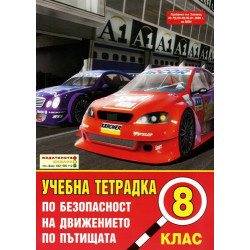 Учебна тетрадка по безопасност на движението по пътищата за 8. клас: Голям формат