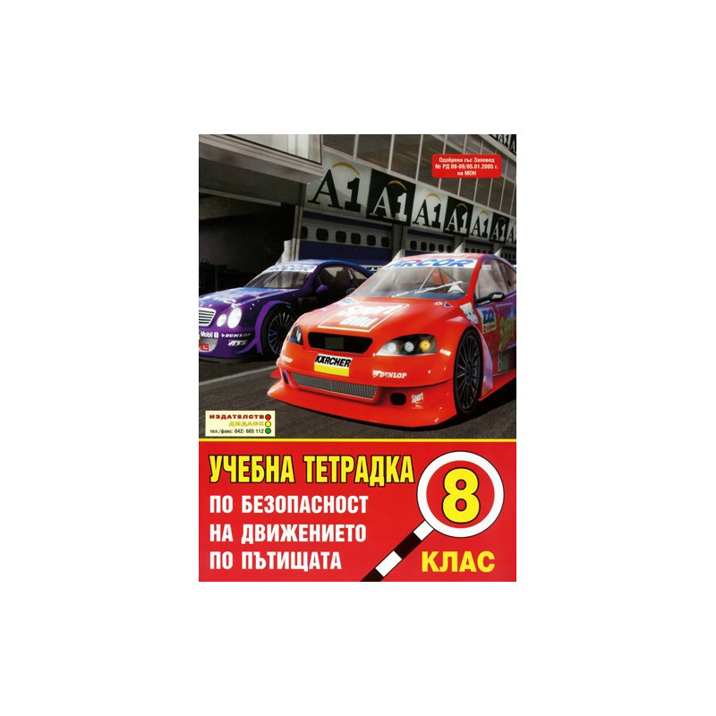 Учебна тетрадка по безопасност на движението по пътищата за 8. клас: Голям формат