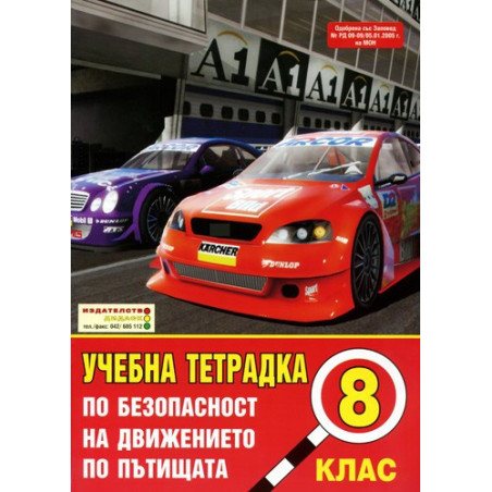 Учебна тетрадка по безопасност на движението по пътищата за 8. клас: Голям формат