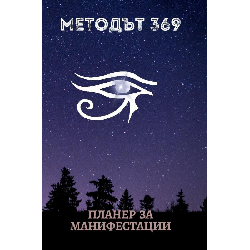 Методът 369: Планер за Манифестации