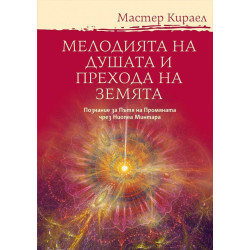 Мелодията на Душата и Прехода на Земята