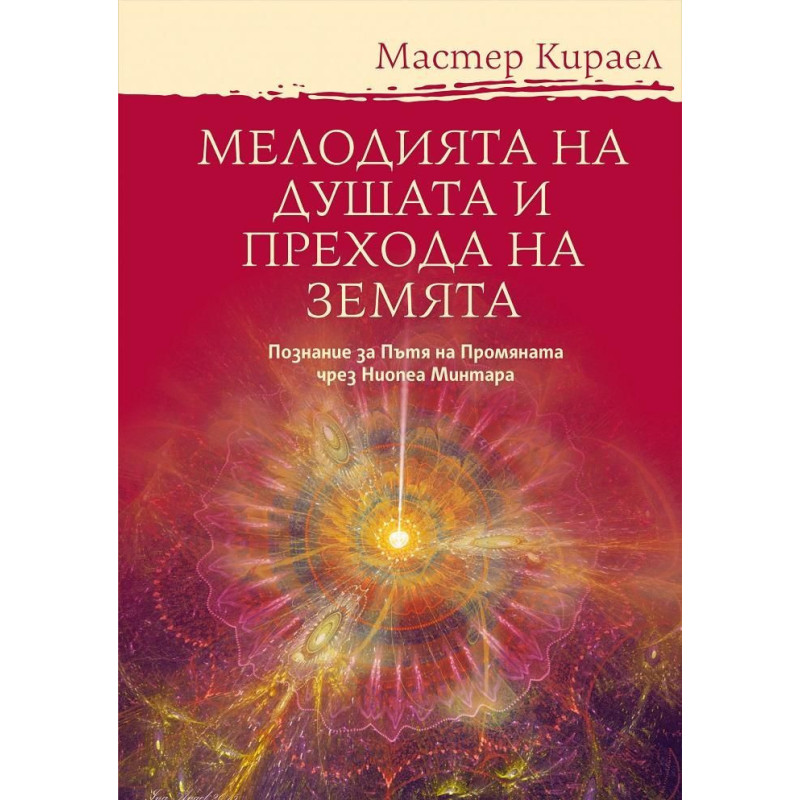 Мелодията на Душата и Прехода на Земята