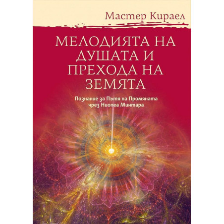 Мелодията на Душата и Прехода на Земята