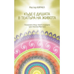 Къде е душата в театъра на живота