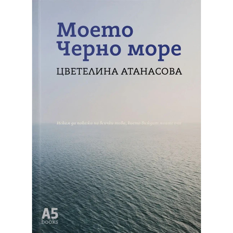Моето Черно море