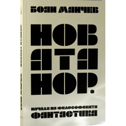 Новият Атанор. Начала на философската фантастика, том 1