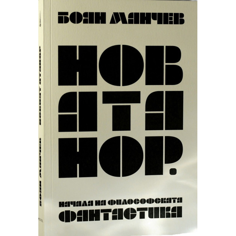 Новият Атанор. Начала на философската фантастика, том 1