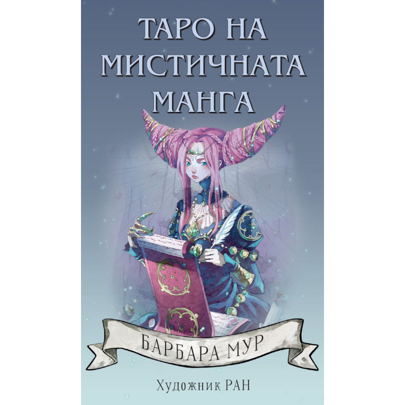 Таро на мистичната манга