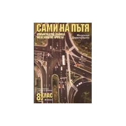 Сами на пътя. Учебно помагало с правила за движение на пътя: 8. клас