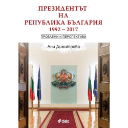 Президентът на Република България (1992 – 2017 ) Проблеми и перспективи