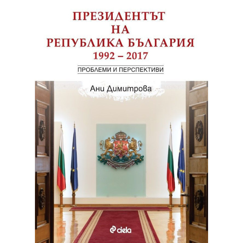 Президентът на Република България (1992 – 2017 ) Проблеми и перспективи