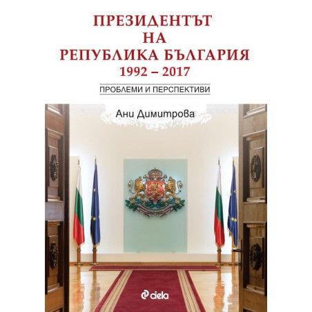 Президентът на Република България (1992 – 2017 ) Проблеми и перспективи