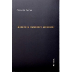 Принципи на оперативното езикознан