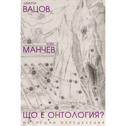 Що е онтология?