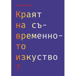Краят на съвременното изкуство